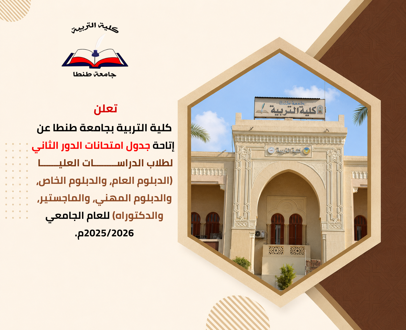 جدول امتحانات الدور الثاني لطلاب الدراسات العليا للعام الجامعي 2025/2026م